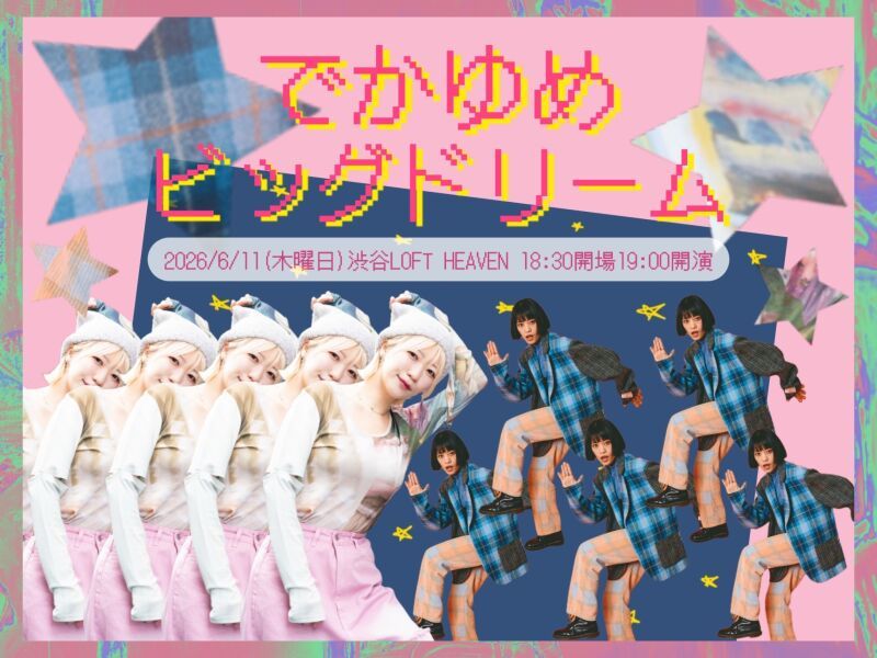 でかゆめビッグドリーム