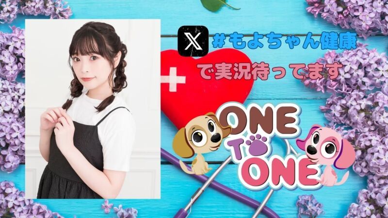 【第１部(配信)】滋養強壮！小山百代 もよちゃん健康初夏祭り2026