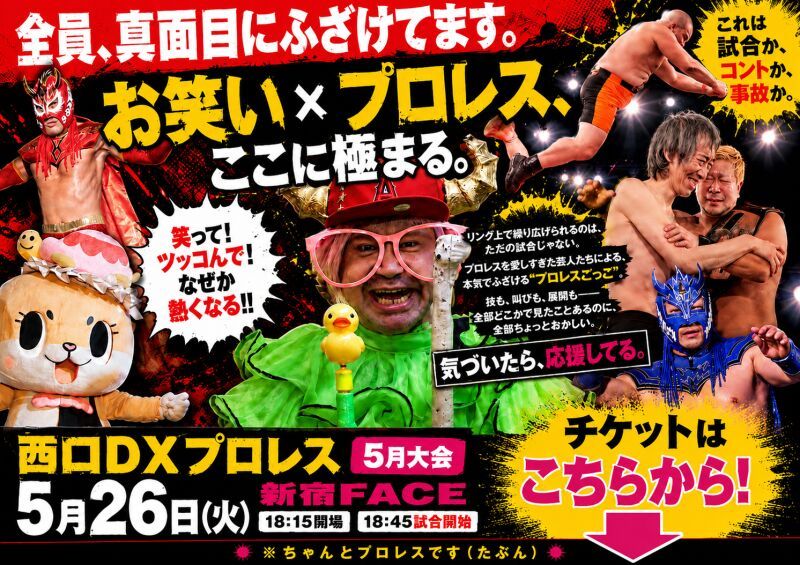 西口DXプロレス【5月大会】