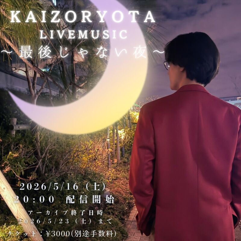 海蔵亮太 LIVE MUSIC 最後じゃない夜