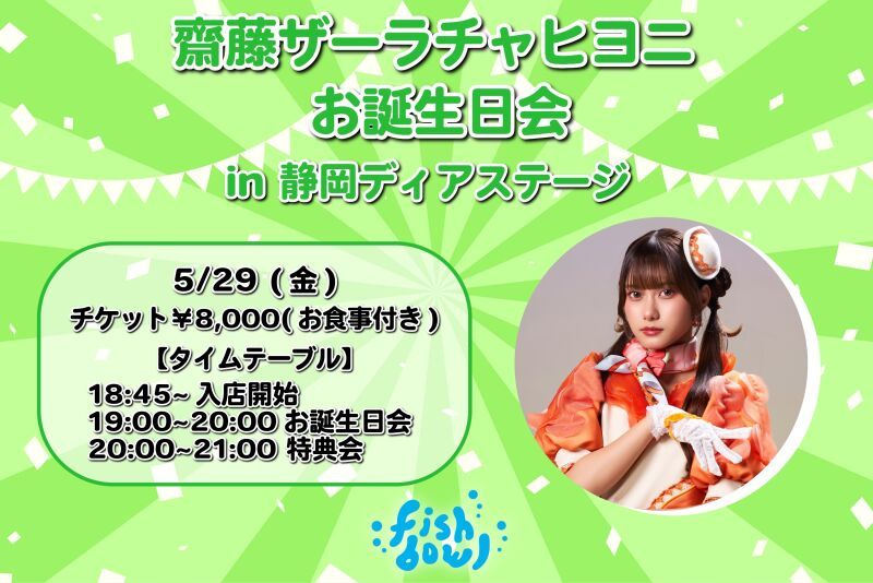 齋藤ザーラチャヒヨニお誕生日会