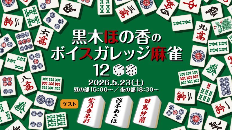 黒木ほの香のボイスガレッジ麻雀12