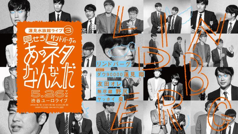 蓮見水族館ライブvol.3 見せろ！リンドバーグのあのネタなんなんだ