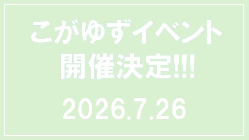 こがゆず〜Summer☆Party〜