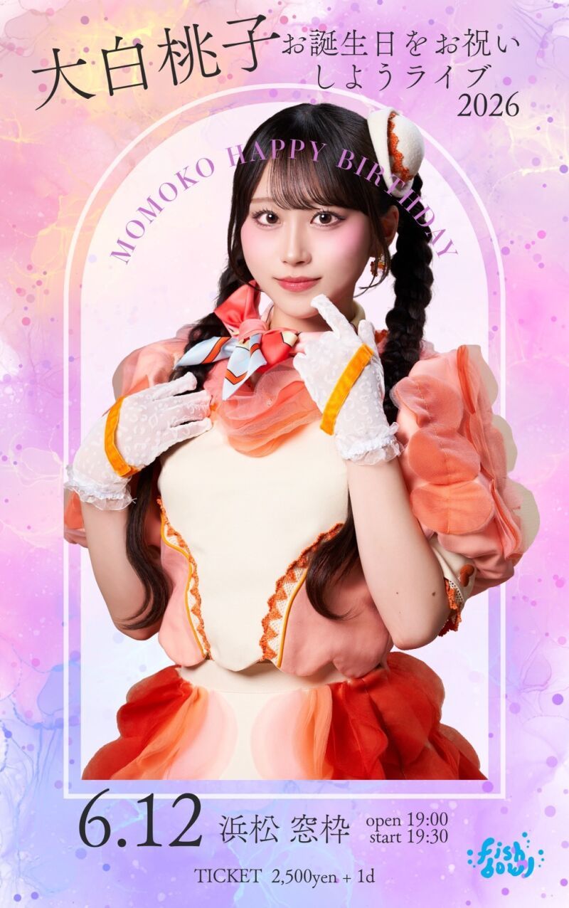 大白桃子 お誕生日をお祝いしようライブ 2026