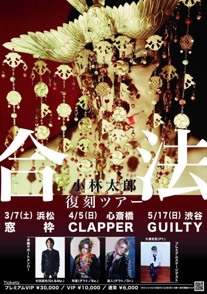 小林太郎復刻ツアー「合法」