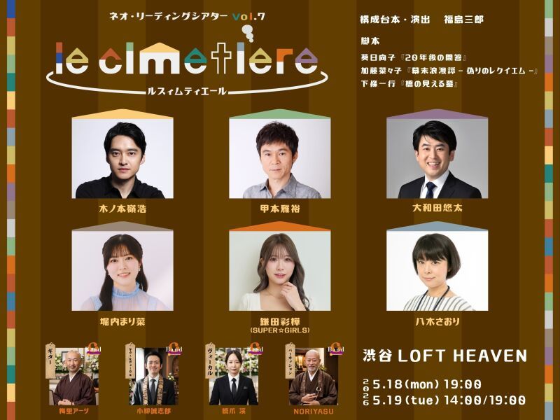 【1日目】ボンバーズ・バス Presents ネオ・リーディングシアターvol.7「ルスィムティエール」
