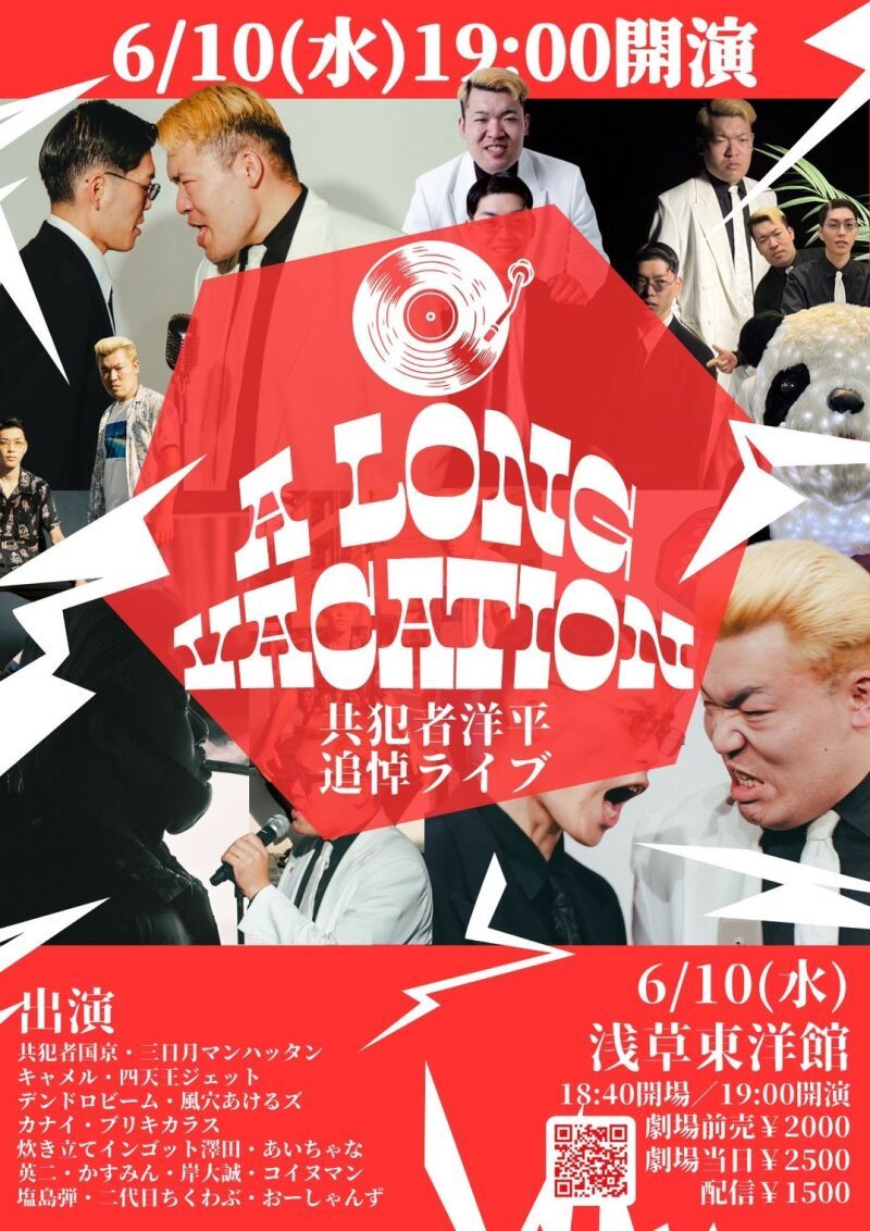 6/10（水）共犯者洋平追悼ライブ「A LONG VACATION」
