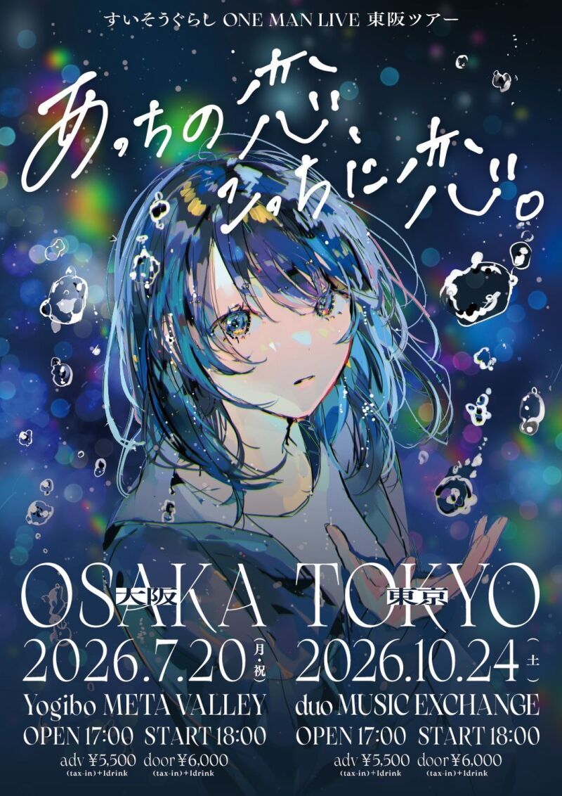あっちの恋、こっちに恋。