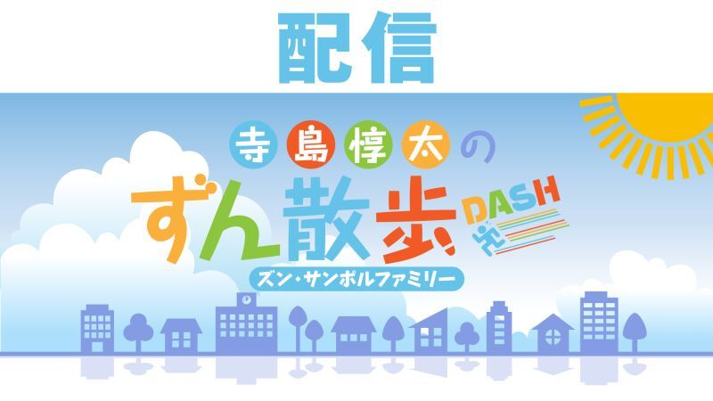 【配信】寺島惇太のずん散歩DASH〜ズン・サンポルファミリー〜