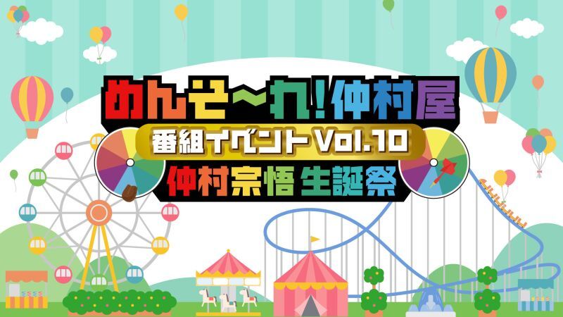 めんそ〜れ！仲村屋 番組イベントVol.10 〜仲村宗悟生誕祭〜