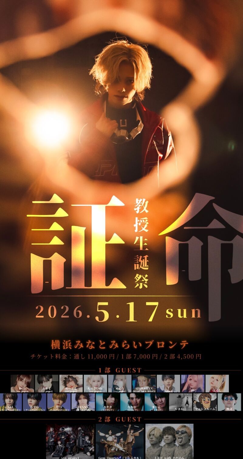教授生誕祭「証命」