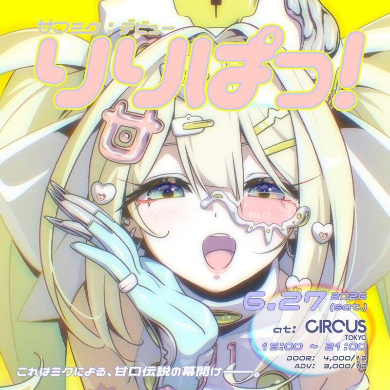 甘口ミク『début』りりぱっ！