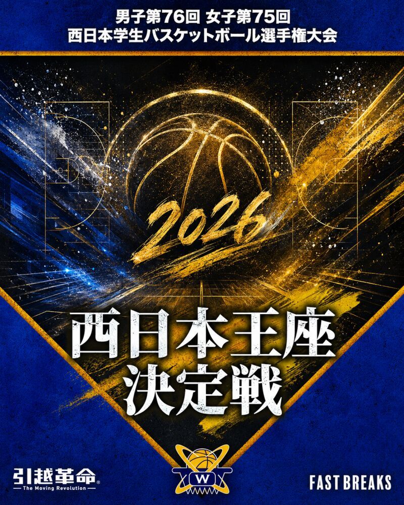 【西日本学生バスケ】男子第76回 女子第75回 西日本学生バスケットボール選手権大会