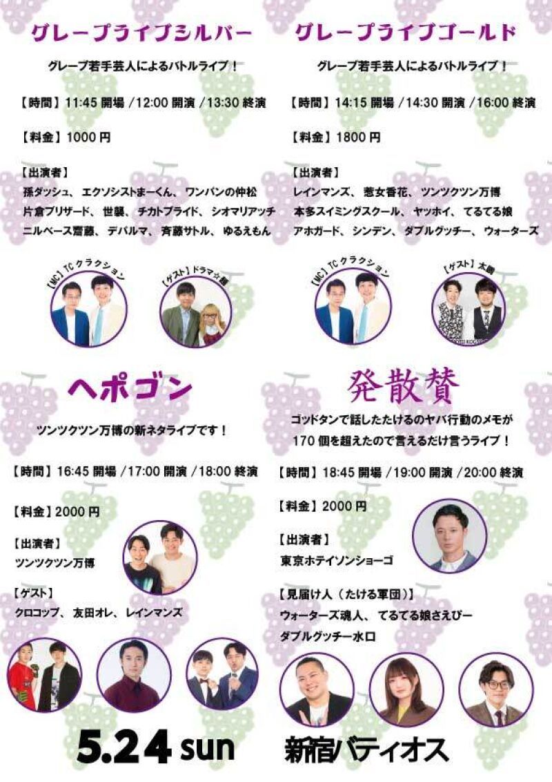 5/24(日)グレープカンパニーライブ