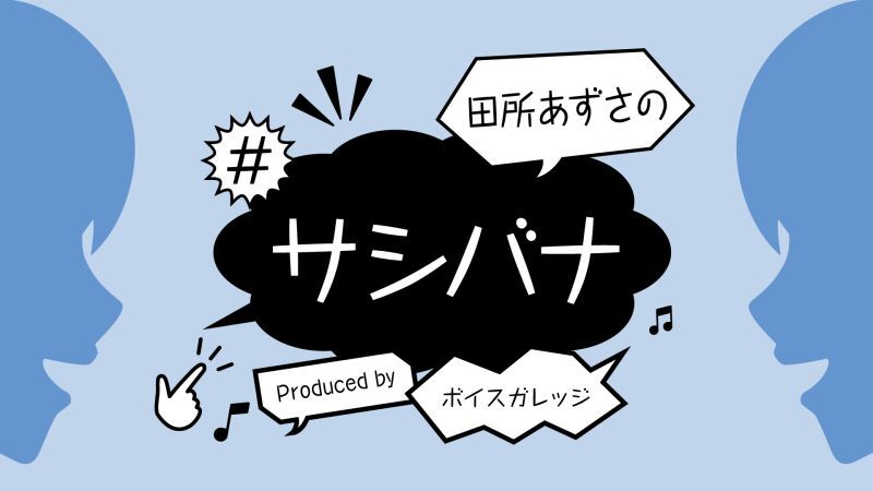 田所あずさの#サシバナProduced by ボイスガレッジ