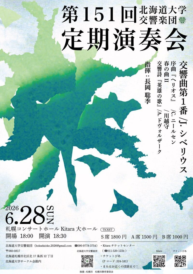 北海道大学交響楽団　第151回定期演奏会