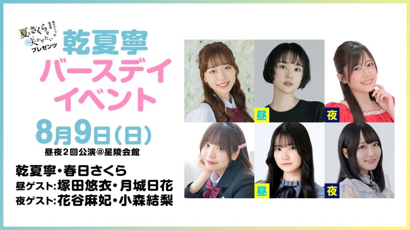 夏さくプレゼンツ “乾夏寧” バースデーイベント2026