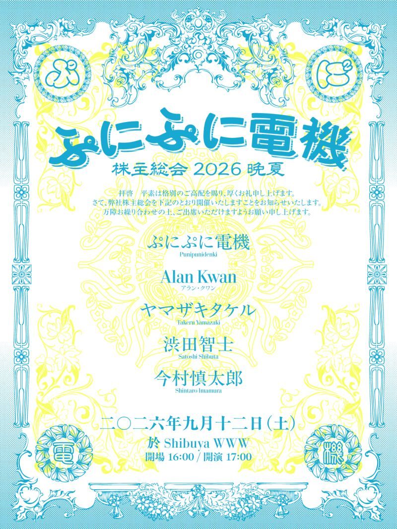 ぷにぷに電機 株主総会 2026 晩夏