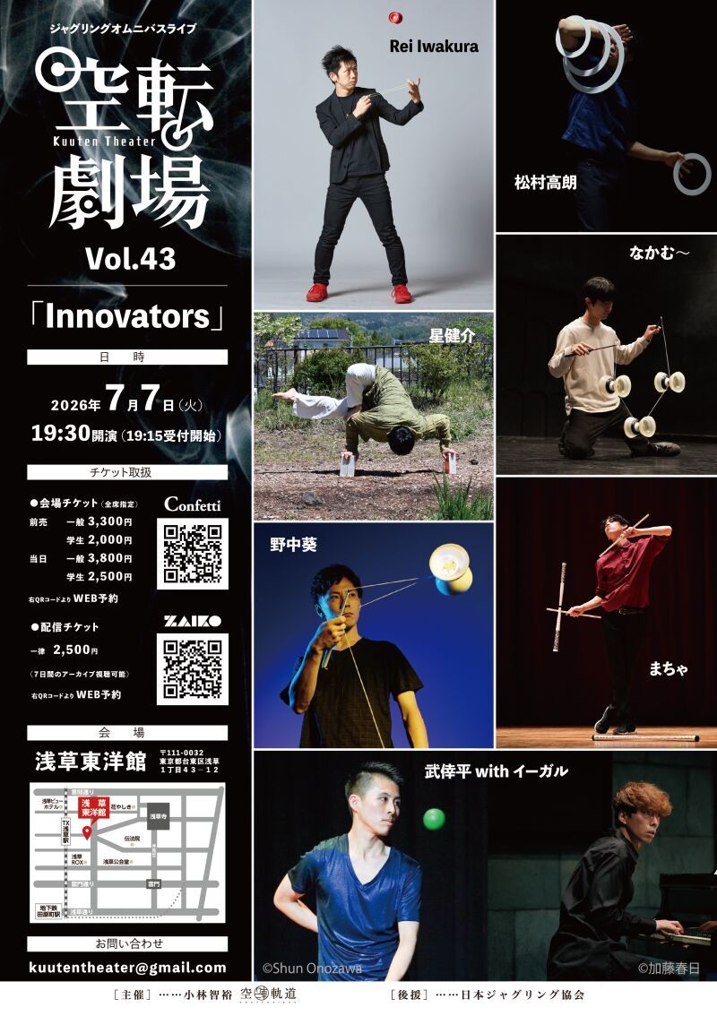 ジャグリングオムニバスライブ「空転劇場Vol.43」