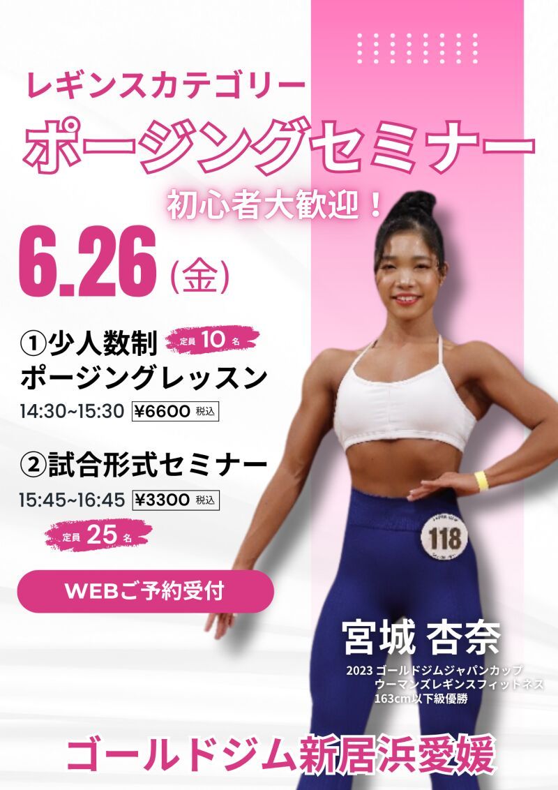 ウーマンズコンテスト開催記念イベント　宮城杏奈　レギンスカテゴリーポージングセミナー