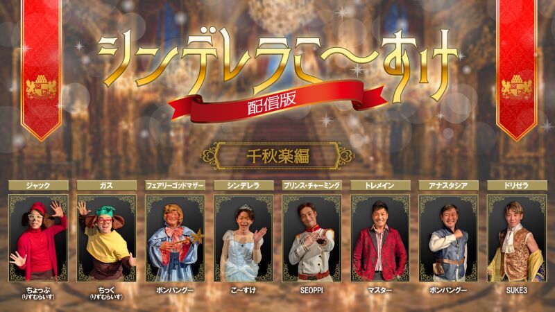 シンデレラこ～すけ配信版(千秋楽編)