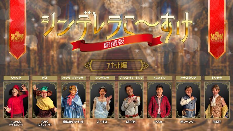 シンデレラこ～すけ配信版（魔法使いアキット編）