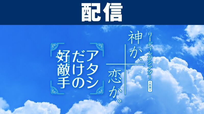 【配信】リーディングシアター『神か、恋か。／アタシだけの好敵手』＜再演＞