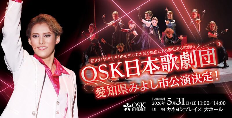 【OSK日本歌劇団】愛知県みよし市公演（2026年5月）