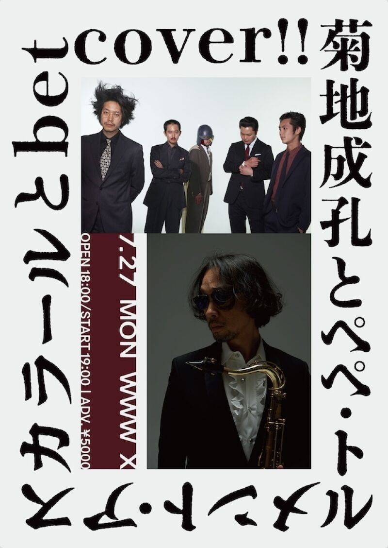 菊地成孔とぺぺ・トルメント・アスカラール と betcover!!