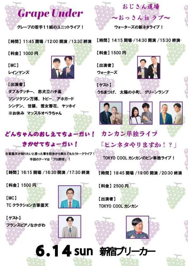 6/14(日)グレープカンパニーライブ