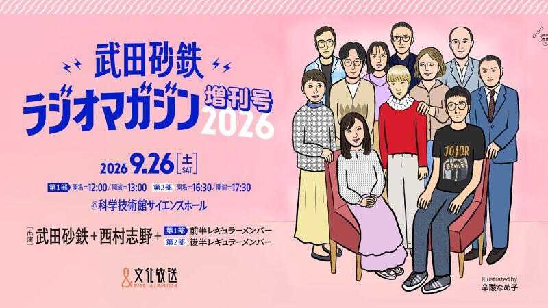 武田砂鉄ラジオマガジン増刊号2026