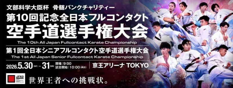 第10回記念全日本フルコンタクト空手道選手権大会