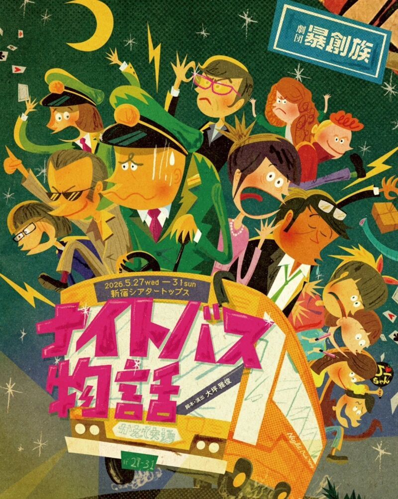劇団暴創族「ナイトバス物語」