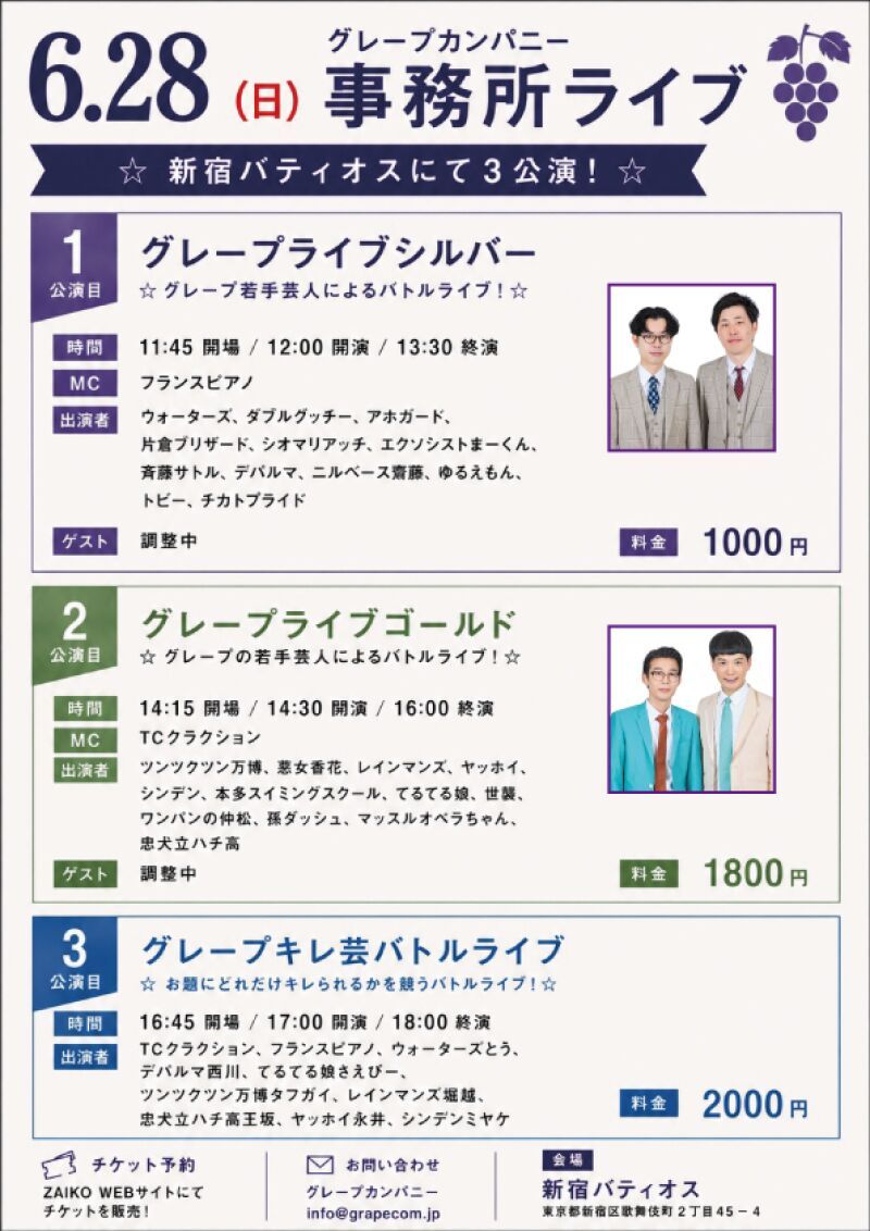 6/28(日)グレープカンパニーライブ
