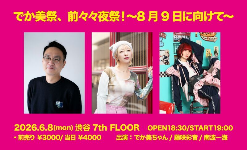 でか美祭、前々々夜祭！〜8月9日に向けて〜