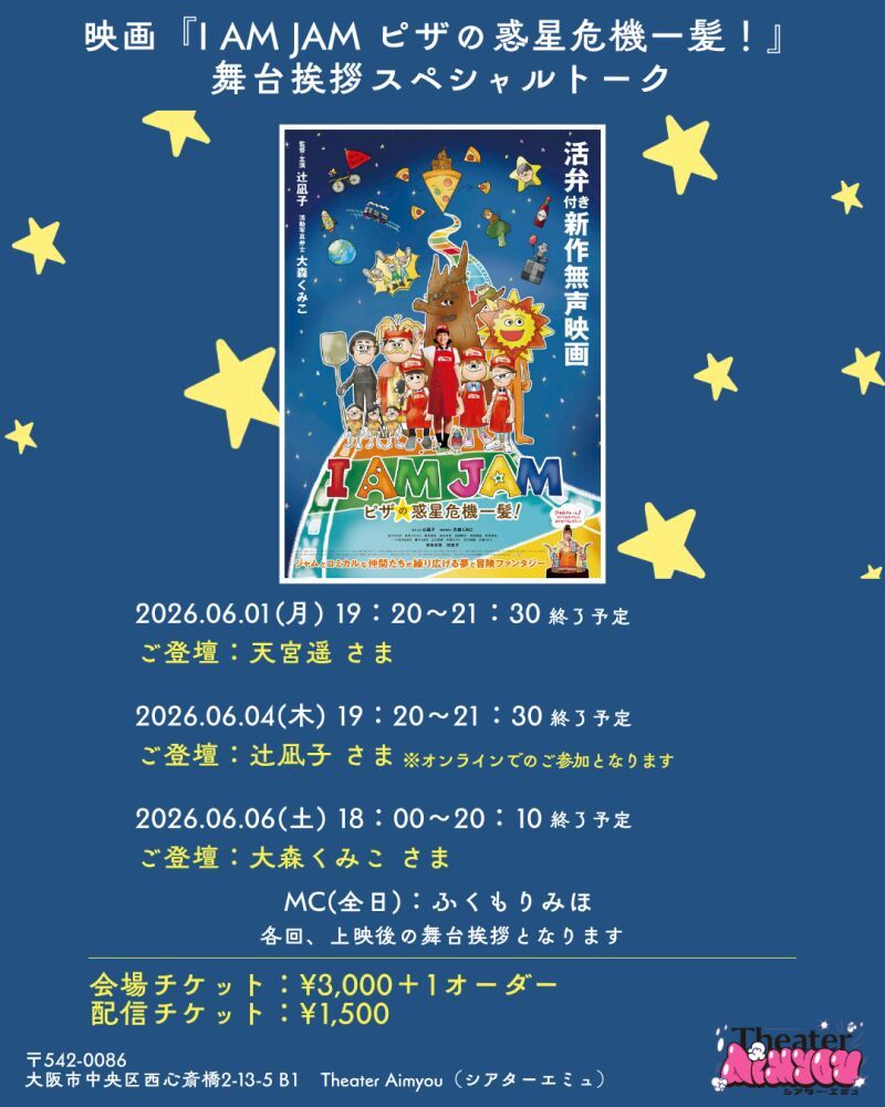 6月1日『I AM JAM ピザの惑星危機一髪！』舞台挨拶スペシャルトーク