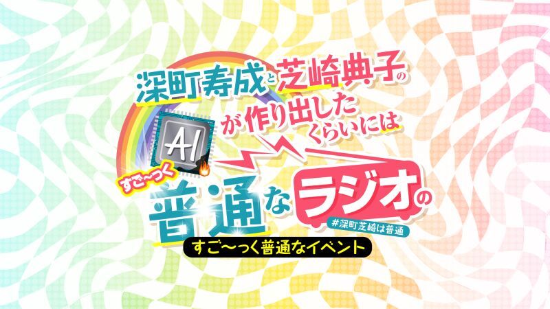 深町寿成と芝崎典子のAIが作り出したくらいにはすご〜っく普通なラジオのすご〜っく普通なイベント