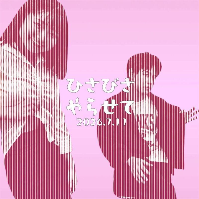 7/11(土)ひさびさやらせて
