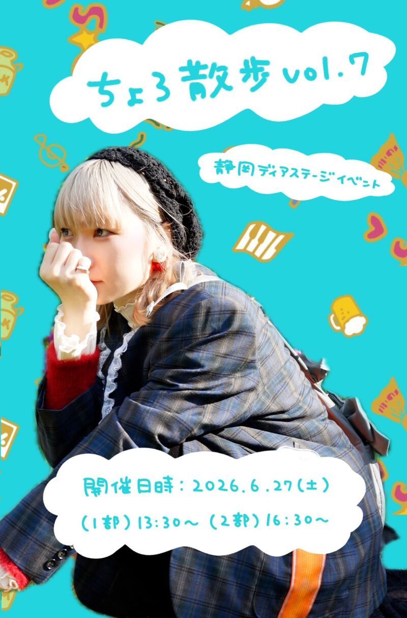 ちょろ散歩〜静岡編〜vol.7