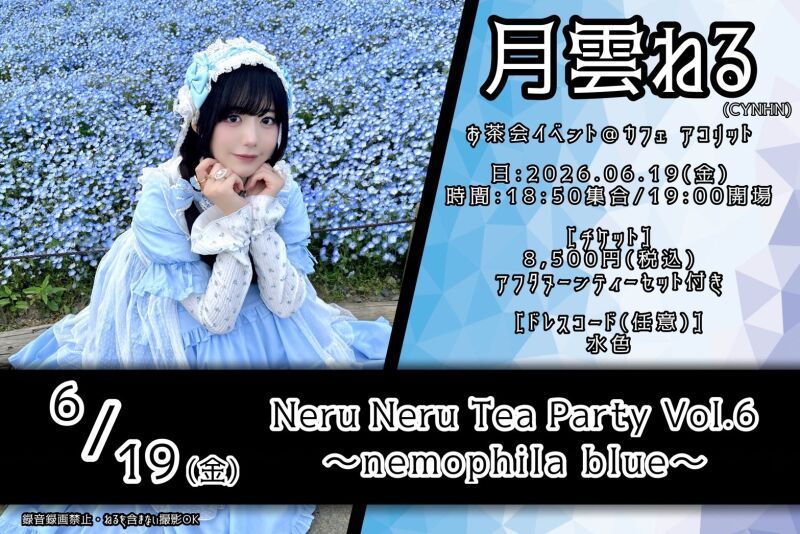 Neru Neru Tea Party Vol.6　〜nemophila blue〜