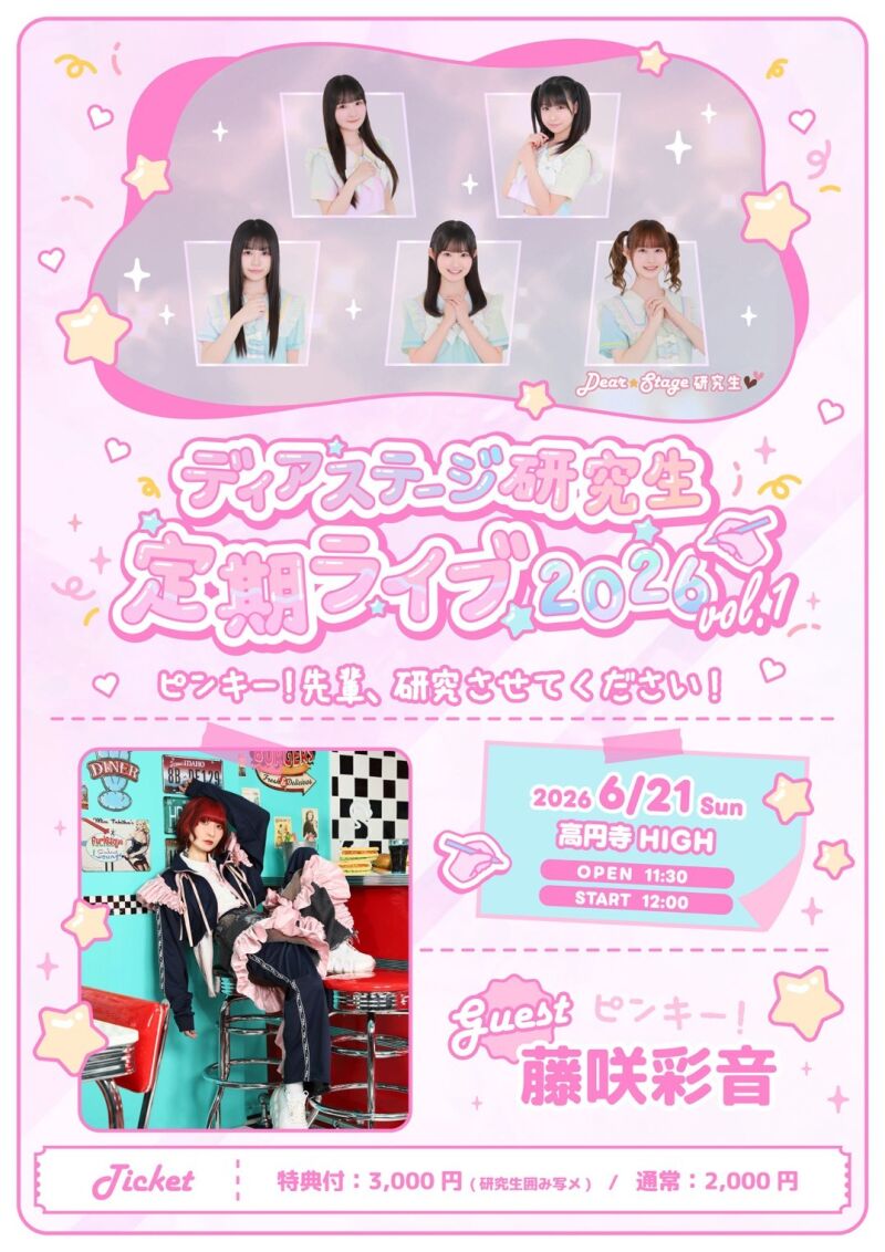 ディアステージ研究生 定期ライブ vol.1「ピンキー！先輩、研究させてください！」