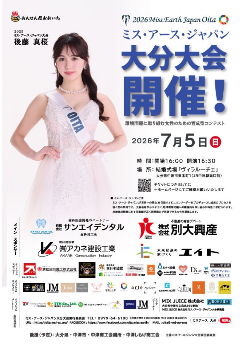 2026ミス・アース・ジャパン大分大会