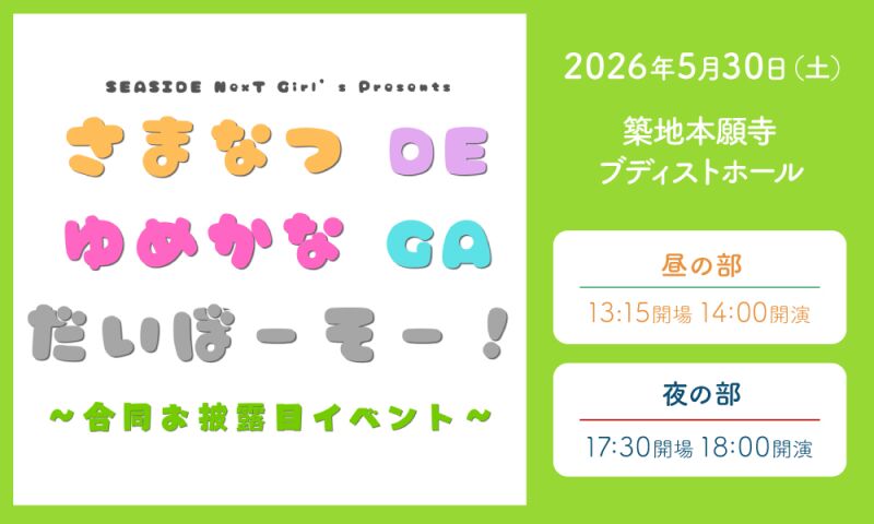 SEASIDE NexT Girl's Presents さまなつDEゆめかなGAだいぼーそー！