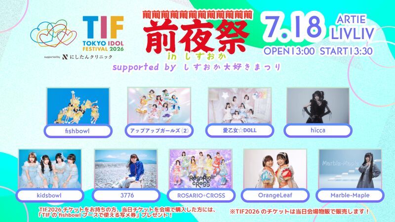 TIF前前前前前前前前前前前前前夜祭 in しずおか supported by しずおか大好きまつり