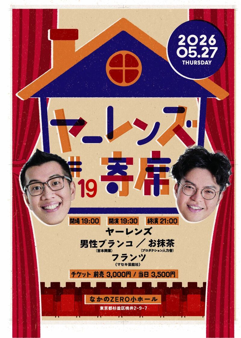 【5/27公演】ヤーレンズno寄席#19