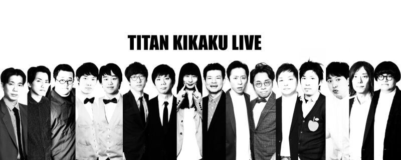 TITAN KIKAKU LIVE アーカイブ配信