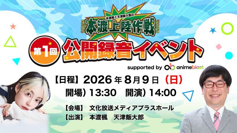 『本渡楓と天津飯大郎の本渡上陸作戦』第1回公開録音イベント supported by animeblast