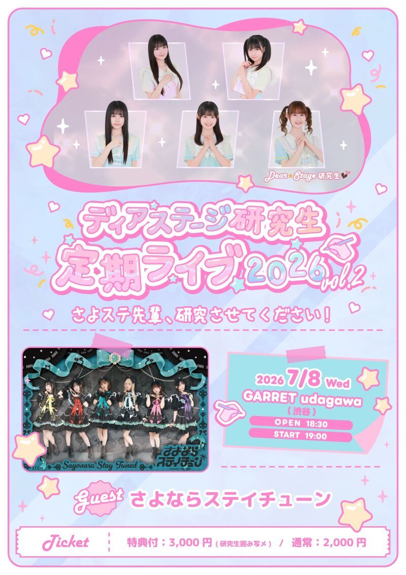 ディアステージ研究生 定期ライブ2026 vol.2「さよステ先輩、研究させてください！」
