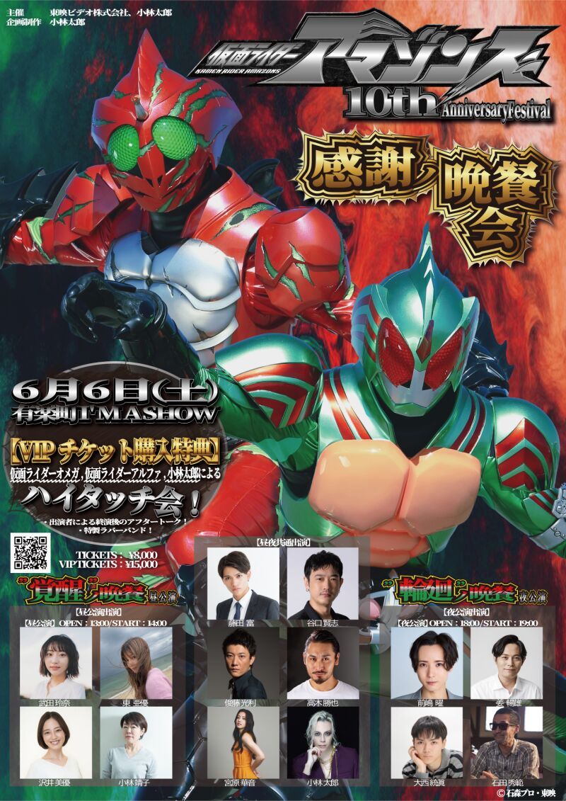 仮面ライダーアマゾンズ 10th Anniversary Festival「感謝ノ晩餐会」【昼公演】"覚醒"ノ晩餐